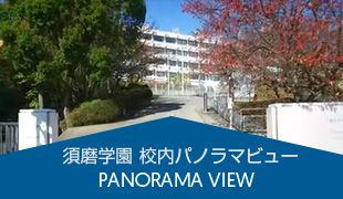 須磨学園360°パノラマビュー